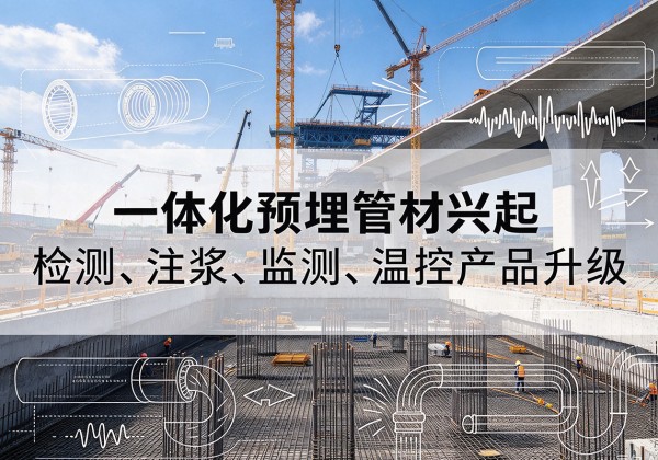 五台一体化管材产品兴起，声测注浆一体管、多功能预埋管应用增多